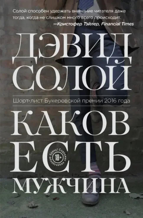 Обложка книги «Каков есть мужчина»