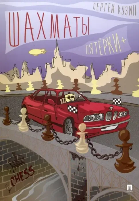 Обложка книги «Шахматы. Пятёрки +»