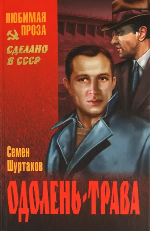 Обложка книги «Одолень-трава»