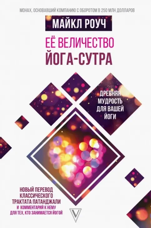 Обложка книги «Её величество Йога-сутра. Древняя мудрость для вашей йоги»
