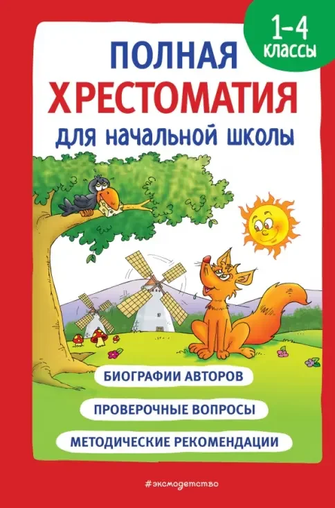 Обложка книги «Большая хрестоматия для начальной школы»