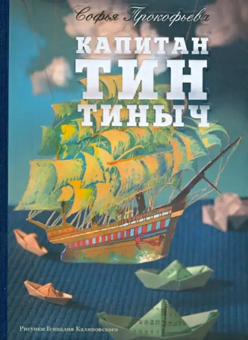 Обложка книги «Капитан Тин Тиныч»