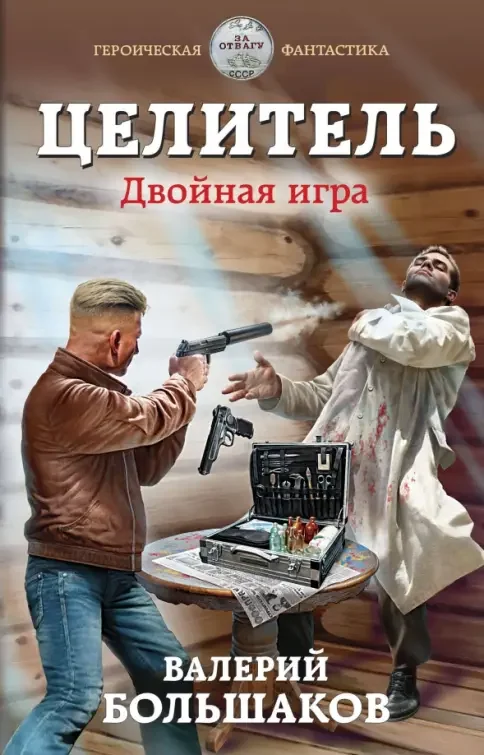 Обложка книги «Целитель. Двойная игра»