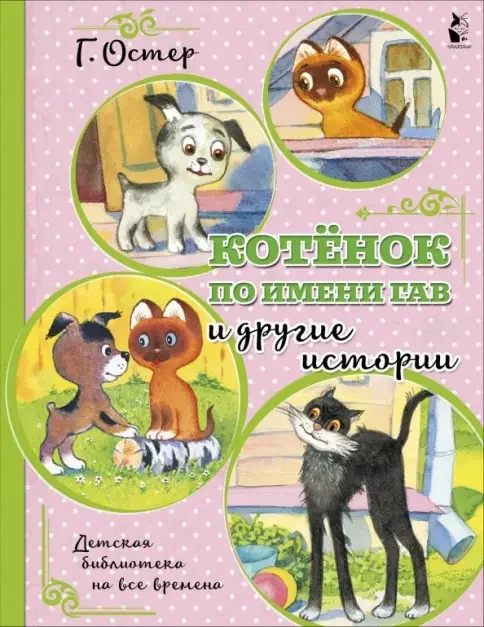 Обложка книги «Котенок по имени Гав и другие истории»