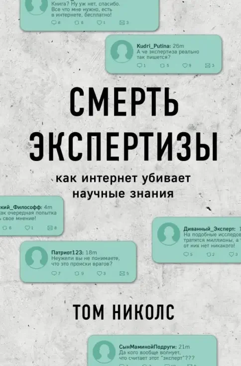 Обложка книги «Смерть экспертизы. Как интернет убивает научные знания»