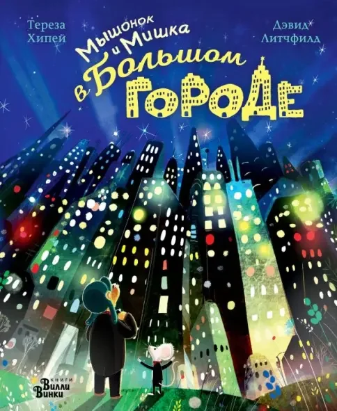 Обложка книги «Мышонок и Мишка в Большом городе»