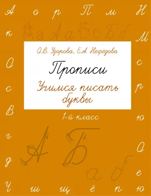 Обложка книги «Прописи. Учимся писать буквы»