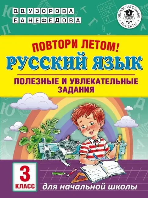Обложка книги «Повтори летом! Русский язык. Полезные и увлекательные задания. 3 класс»