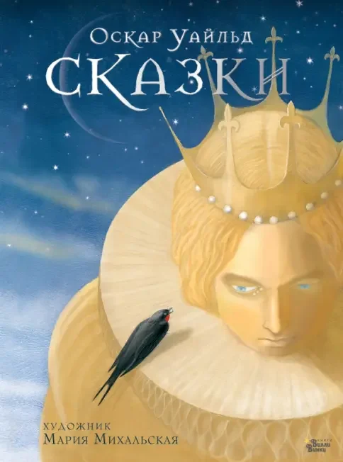 Обложка книги «Сказки. Худ. М. Михальская»