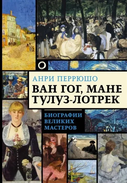 Обложка книги «Ван Гог, Мане Тулуз-Лотрек»