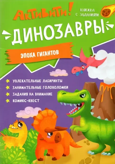 Обложка книги «Книжка с заданиями. Активити. Динозавры»