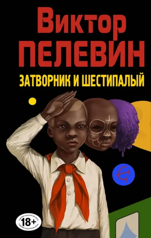 Обложка книги «Затворник и Шестипалый»