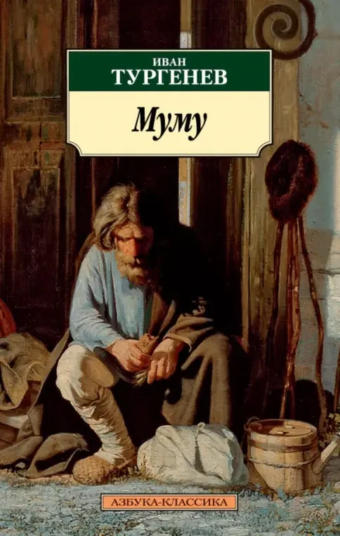 Обложка книги «Муму»