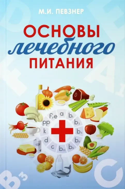 Обложка книги «Основы лечебного питания»