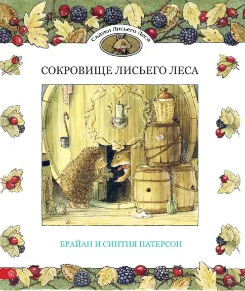 Обложка книги «Сокровище Лисьего Леса»