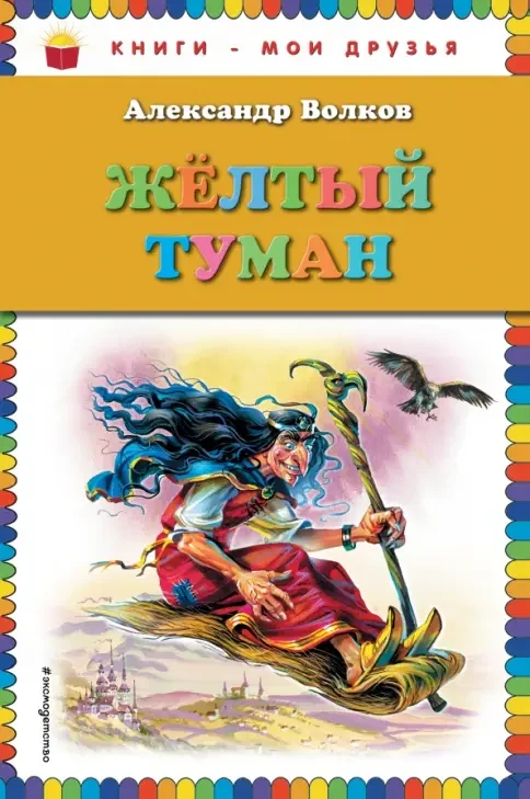 Обложка книги «Желтый туман»