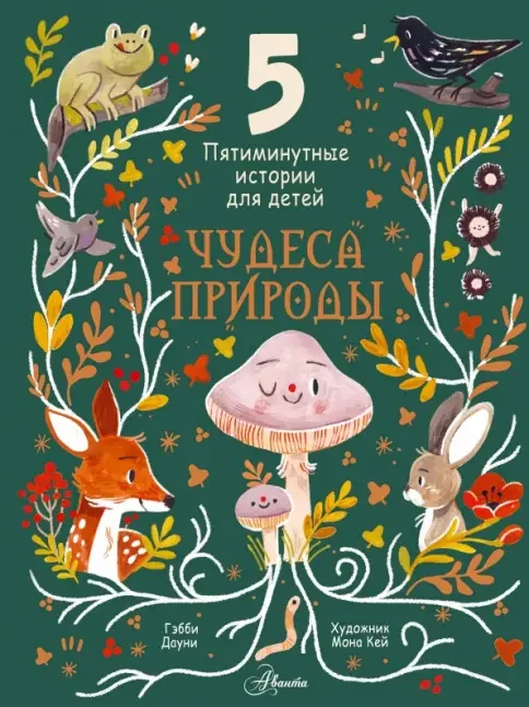 Обложка книги «Чудеса природы. Пятиминутные истории для детей»