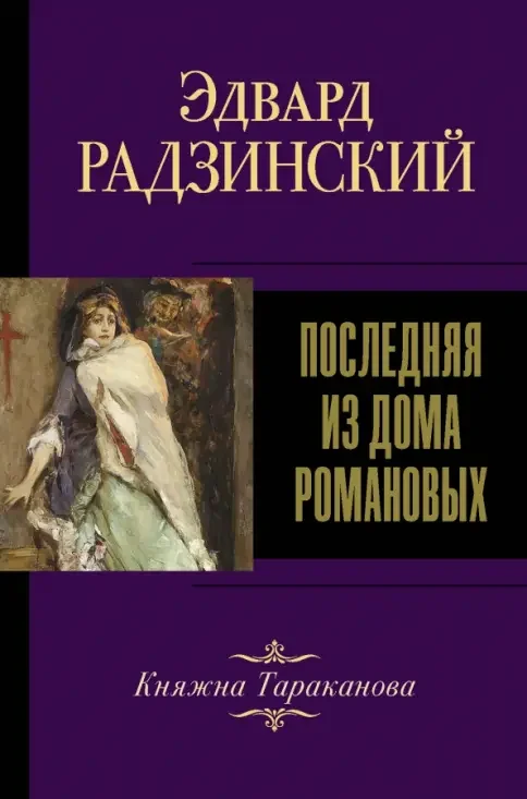 Обложка книги «Последняя из Дома Романовых»