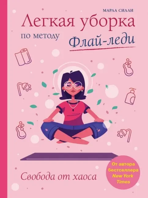 Обложка книги «Легкая уборка по методу Флай-леди: свобода от хаоса»