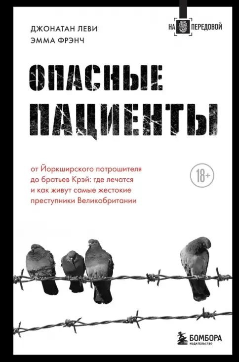 Обложка книги «Опасные пациенты»