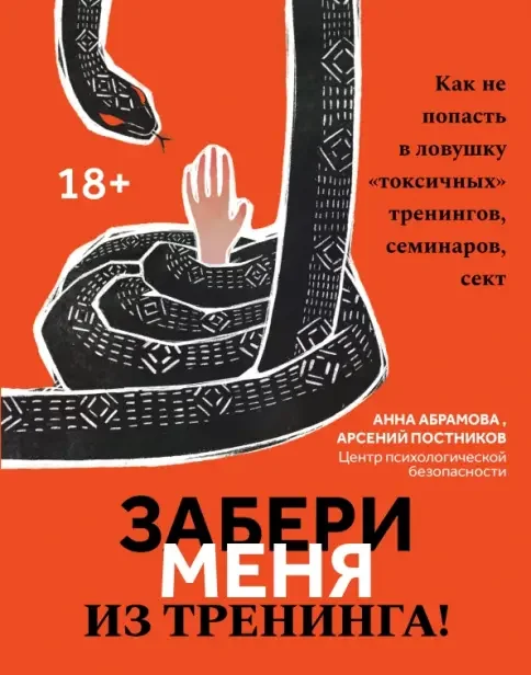 Обложка книги «Забери меня из тренинга: как не попасть в ловушку «токсичных» тренингов, семинаров, сект»