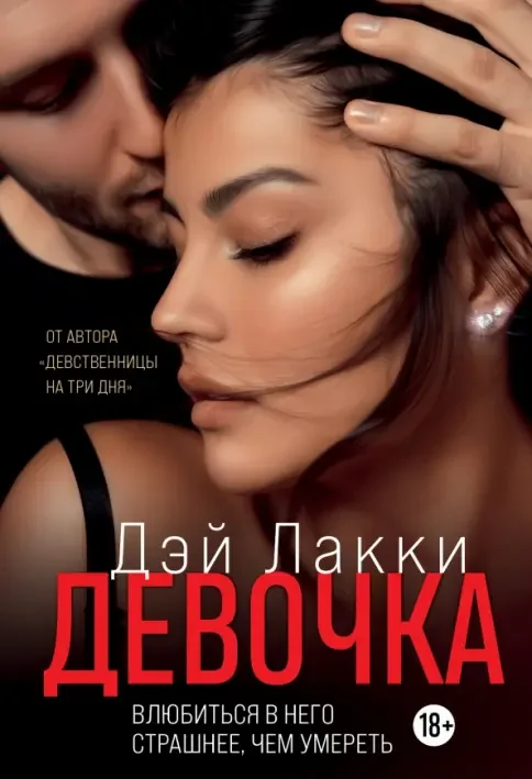 Обложка книги «Девочка. Влюбиться в него страшнее, чем умереть»