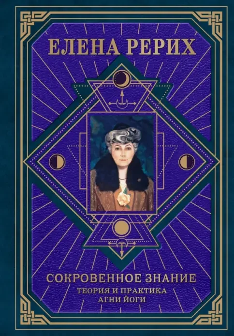 Обложка книги «Сокровенное знание. Теория и практика Агни Йоги (новый формат)»