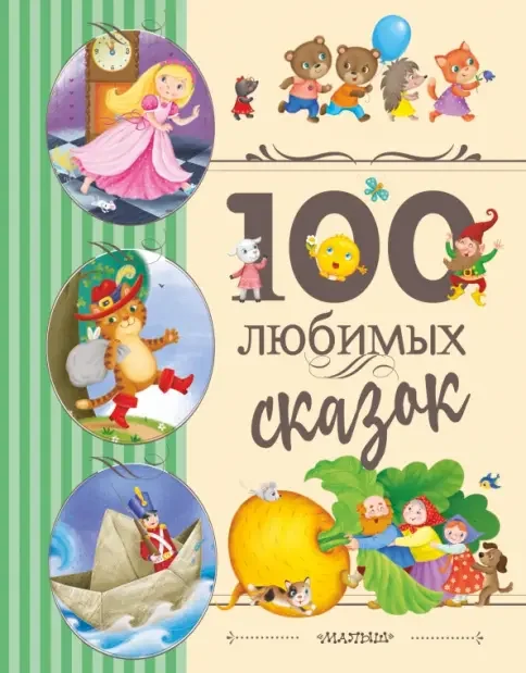 Обложка книги «100 любимых сказок : Сто любимых сказок»