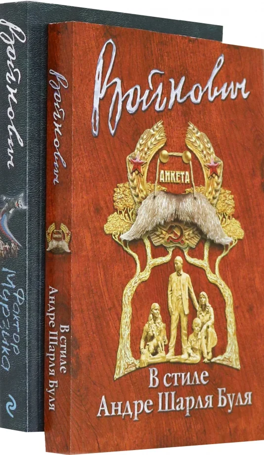 Обложка книги «Стиль классика: Владимир Войнович»