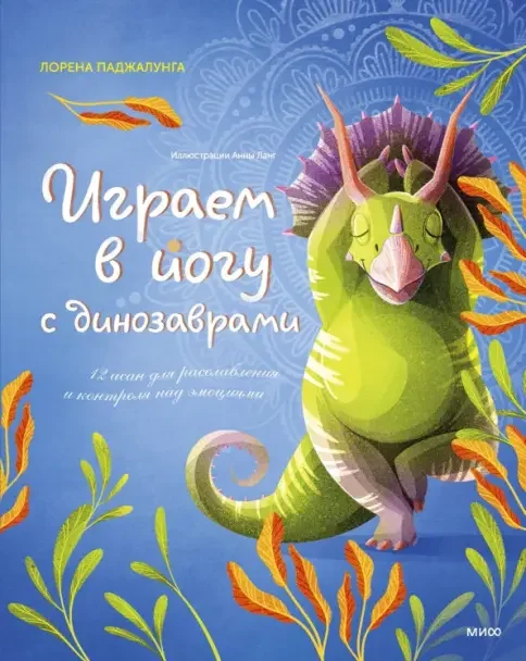 Обложка книги «Играем в йогу с динозаврами»