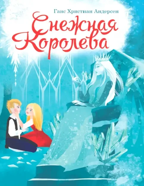 Обложка книги «Снежная королева»