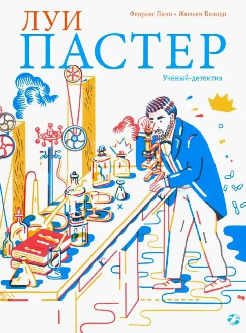 Обложка книги «Луи Пастер. Ученый-детектив»