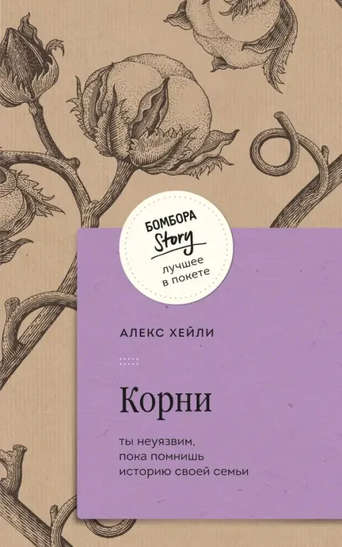 Обложка книги «Корни. Ты неуязвим, пока помнишь историю своей семьи»