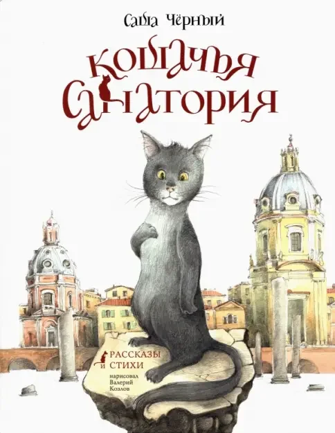 Обложка книги «Кошачья санатория. Рассказы и стихи»