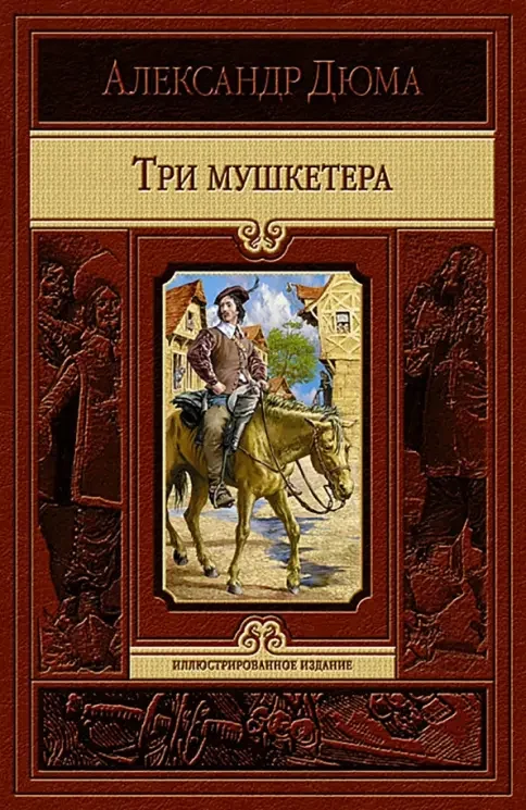 Обложка книги «Три мушкетера»