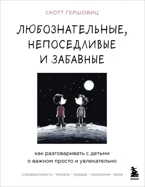 Обложка книги «Любознательные, непоседливые и забавные. Как разговаривать с детьми о важном просто и увлекательно»