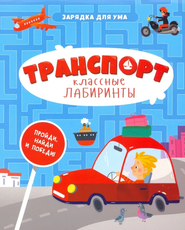 Обложка книги «Классные лабиринты. Транспорт»