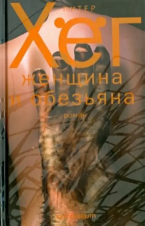 Обложка книги «Женщина и обезьяна»