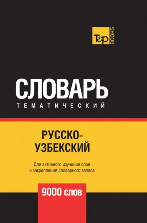 Обложка книги «Русско-узбекский тематический словарь 9000 слов»