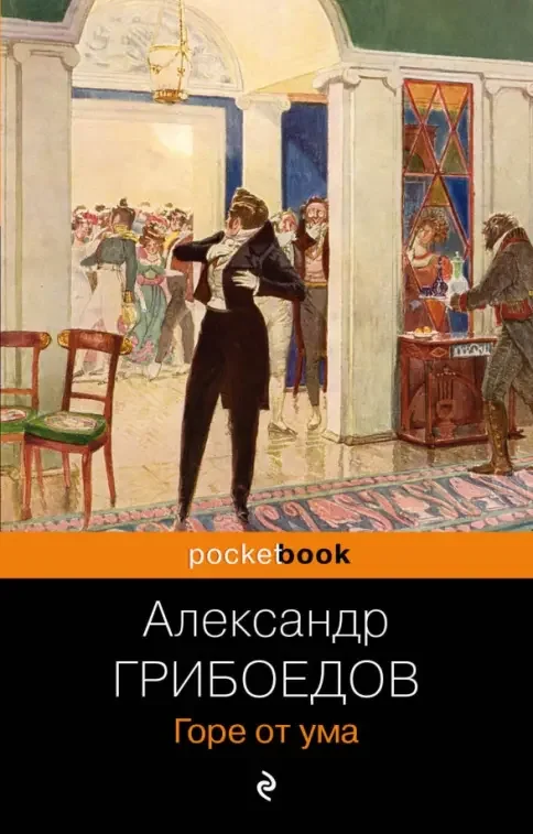 Обложка книги «Горе от ума»