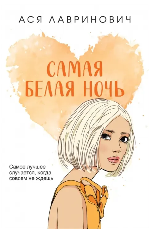 Обложка книги «Самая белая ночь»