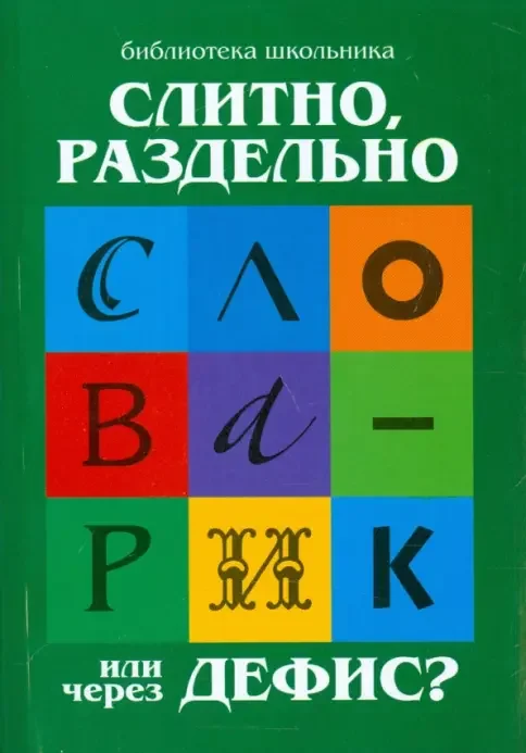 Обложка книги «Слитно, раздельно или через дефис?»