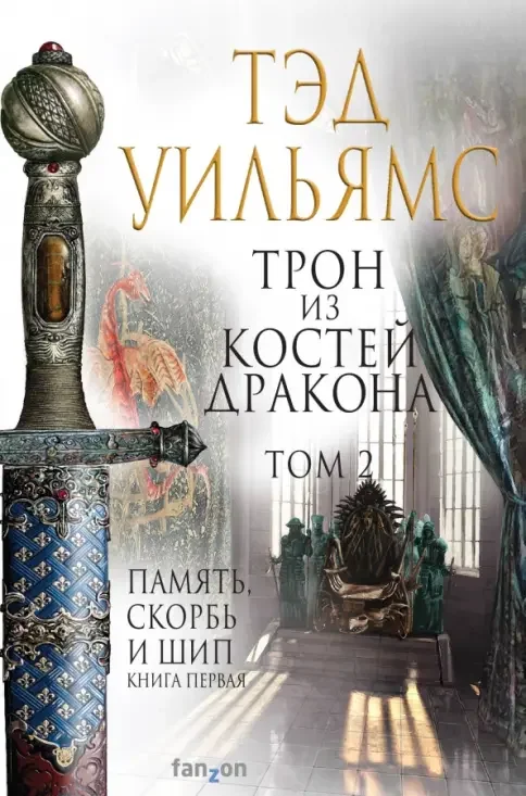 Обложка книги «Трон из костей дракона. Том 2»