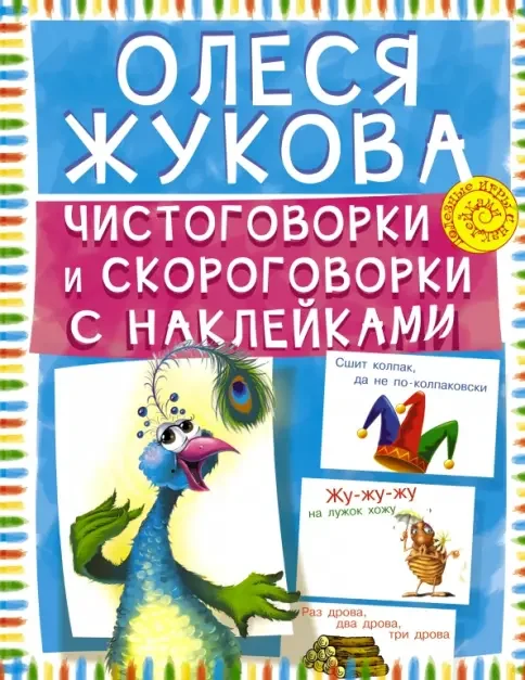 Обложка книги «Чистоговорки и скороговорки с наклейками»