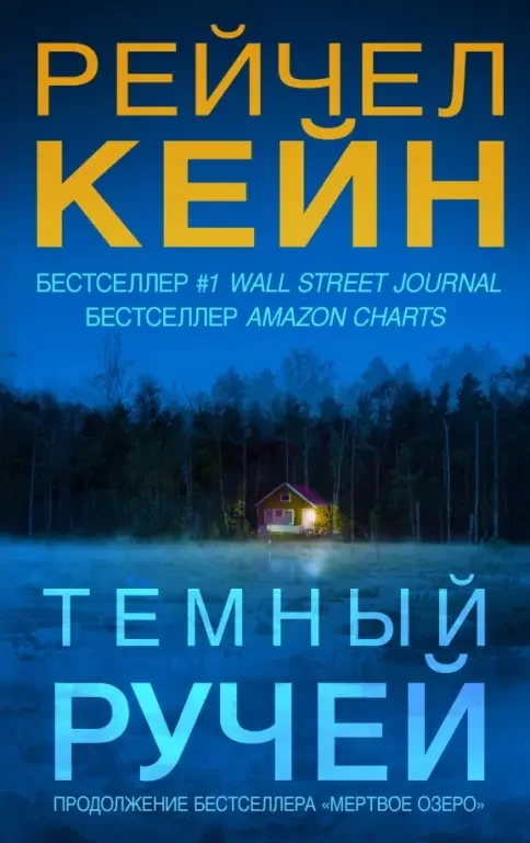 Обложка книги «Темный ручей»