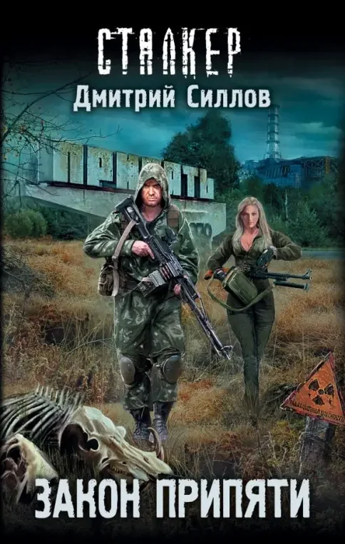 Обложка книги «Закон Припяти»