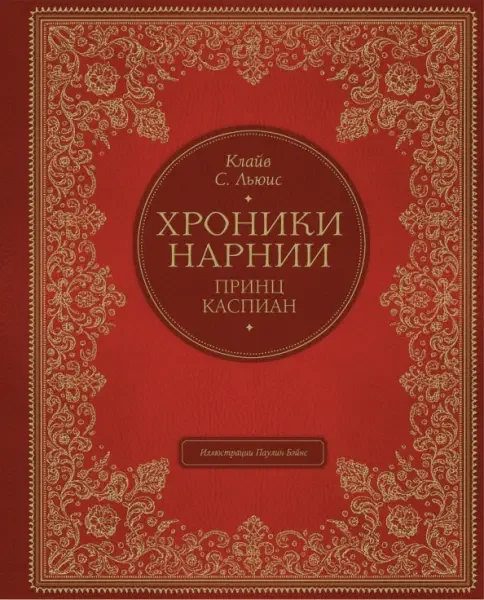 Обложка книги «Принц Каспиан»