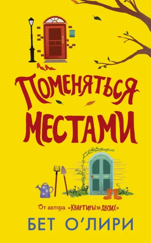 Обложка книги «Поменяться местами»