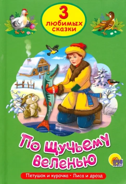 Обложка книги «Три любимых сказки. По щучьему велению»