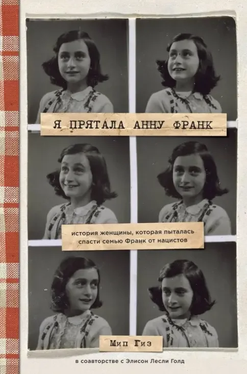Обложка книги «Я прятала Анну Франк»